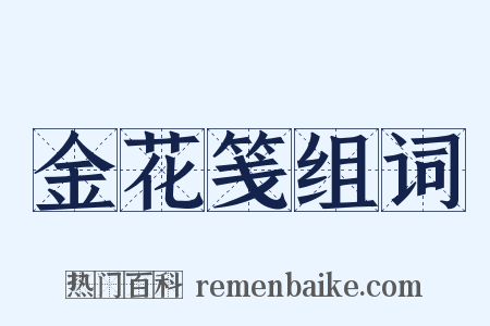 金花笺组词是什么意思的图片